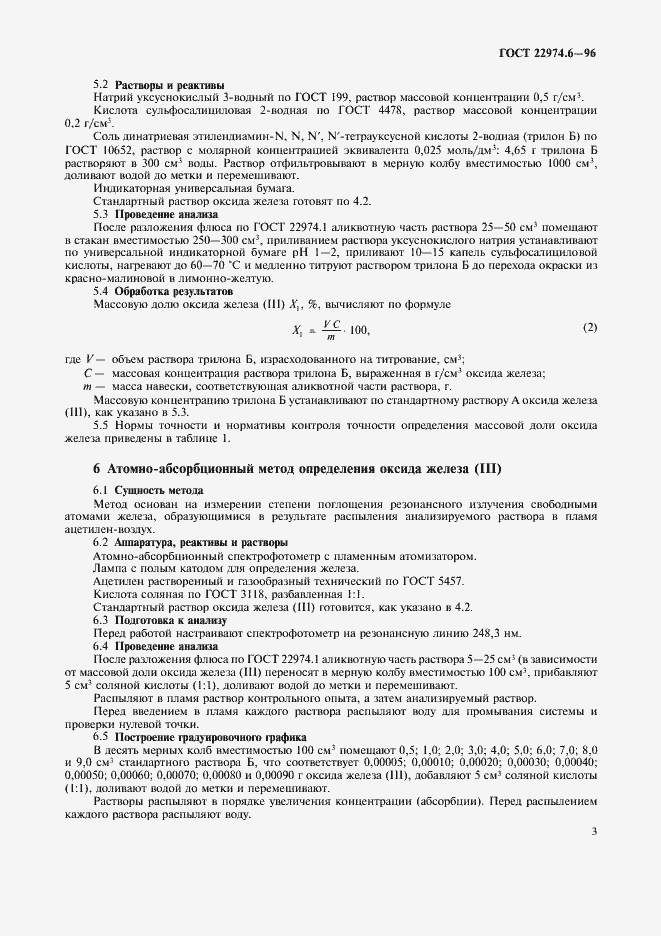 Страница 6 ГОСТ 22974.6-96
