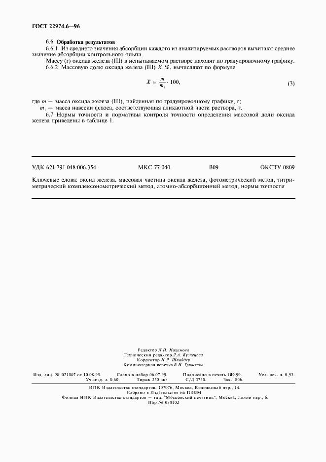 Страница 7 ГОСТ 22974.6-96