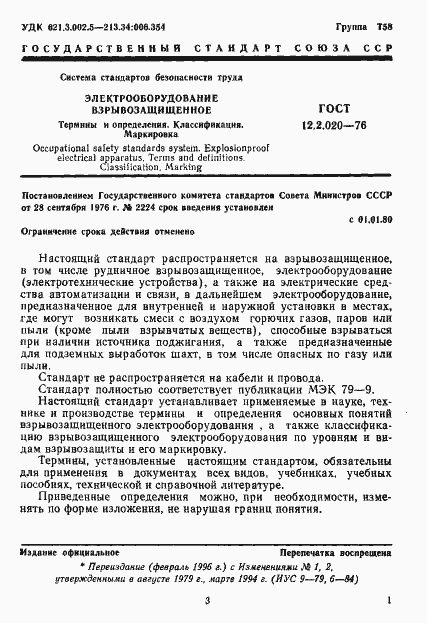 Страница 3 ГОСТ 12.2.020-76