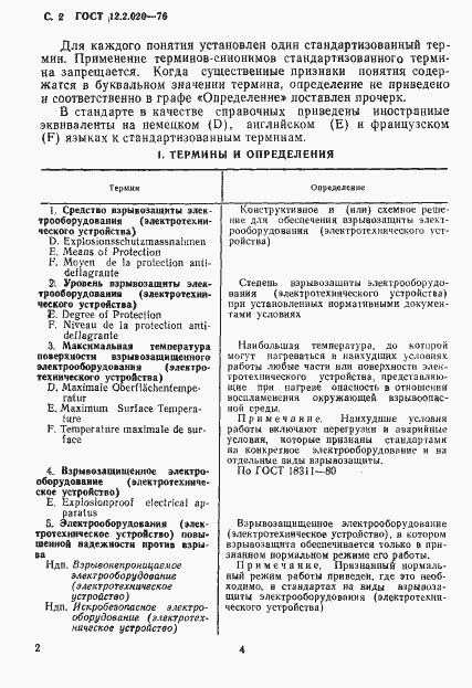 Страница 4 ГОСТ 12.2.020-76