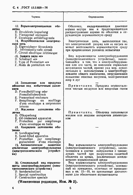 Страница 6 ГОСТ 12.2.020-76