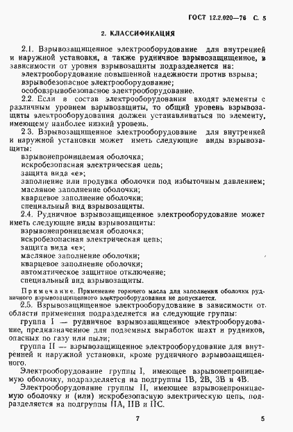 Страница 7 ГОСТ 12.2.020-76