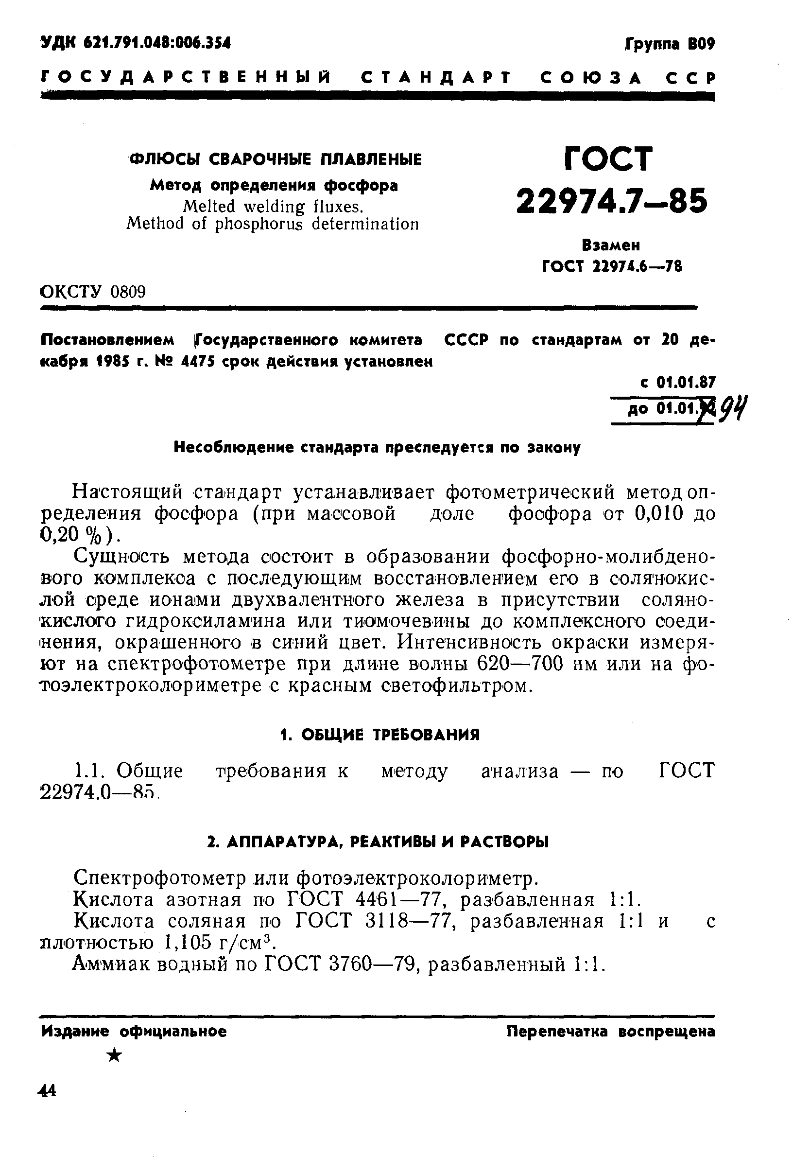 Страница 1 ГОСТ 22974.7-85