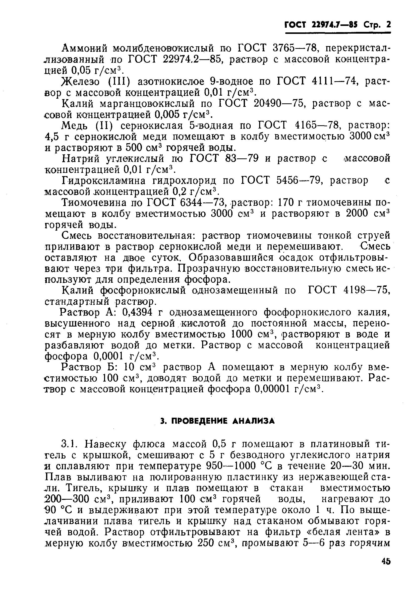Страница 2 ГОСТ 22974.7-85