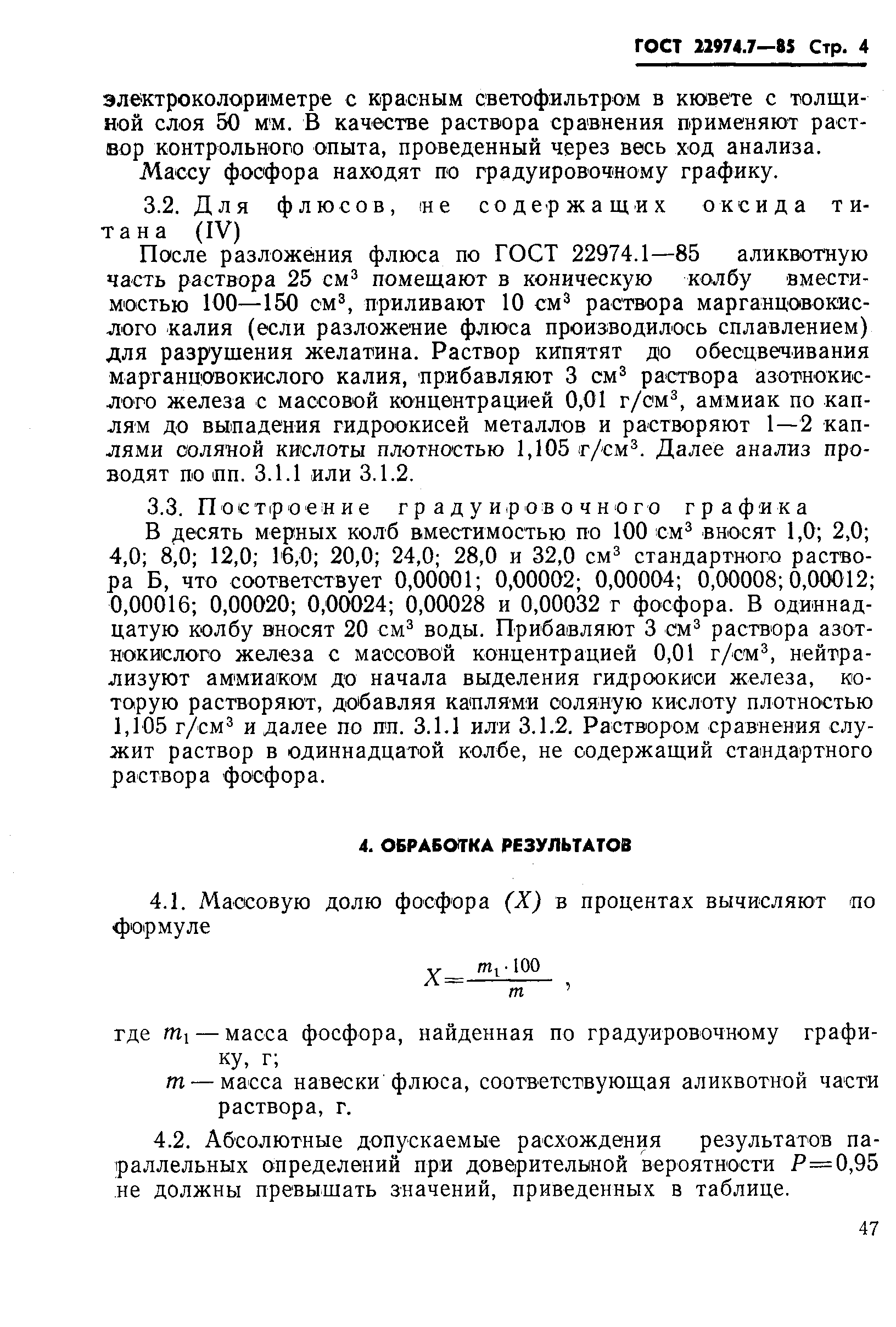 Страница 4 ГОСТ 22974.7-85