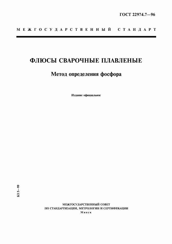 Страница 1 ГОСТ 22974.7-96