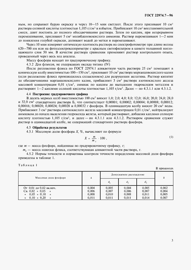 Страница 6 ГОСТ 22974.7-96