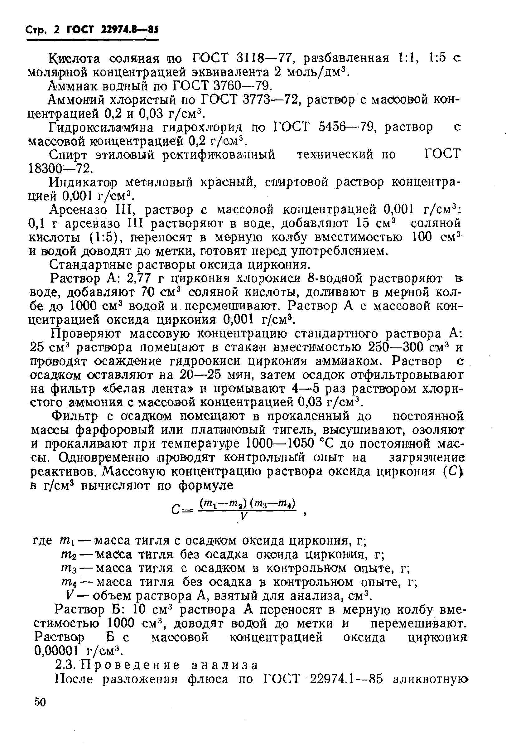Страница 2 ГОСТ 22974.8-85