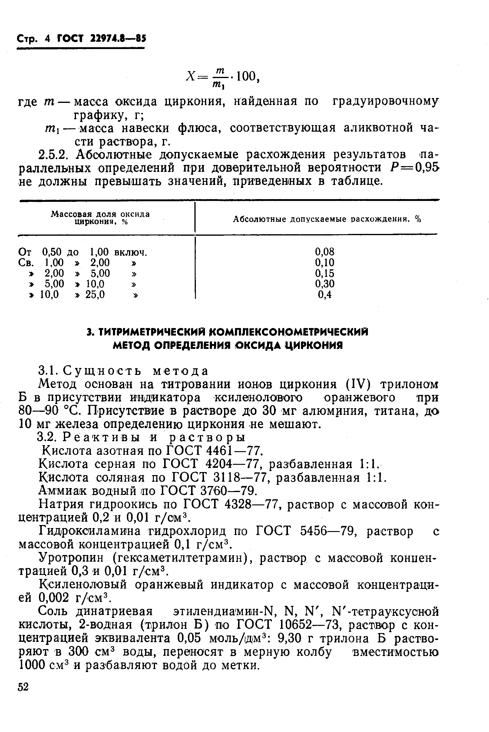 Страница 4 ГОСТ 22974.8-85