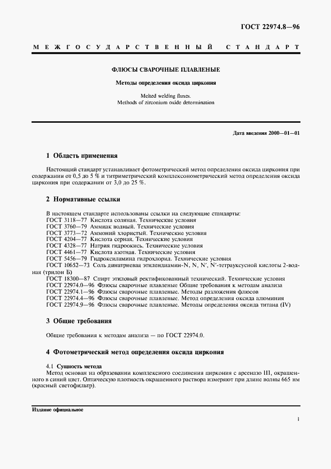 Страница 3 ГОСТ 22974.8-96