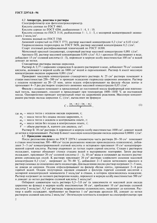 Страница 4 ГОСТ 22974.8-96