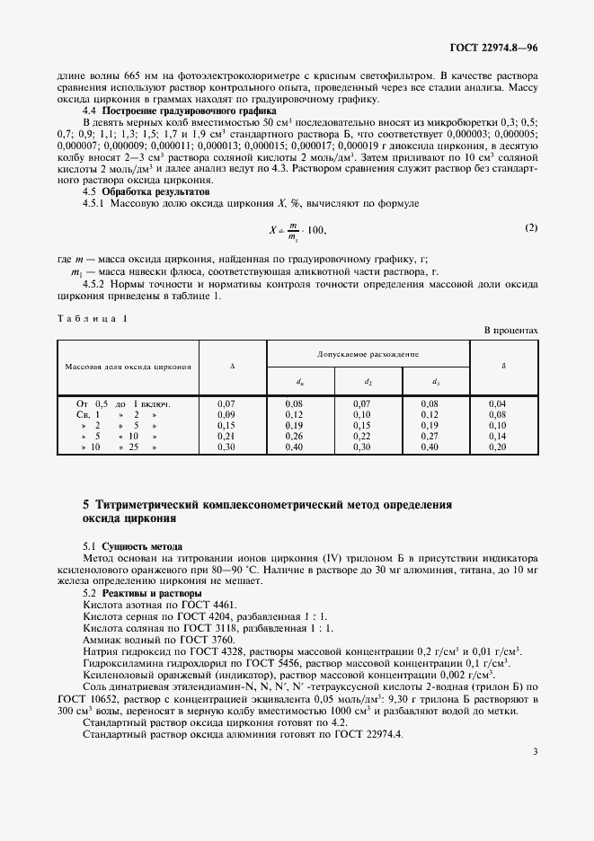 Страница 5 ГОСТ 22974.8-96
