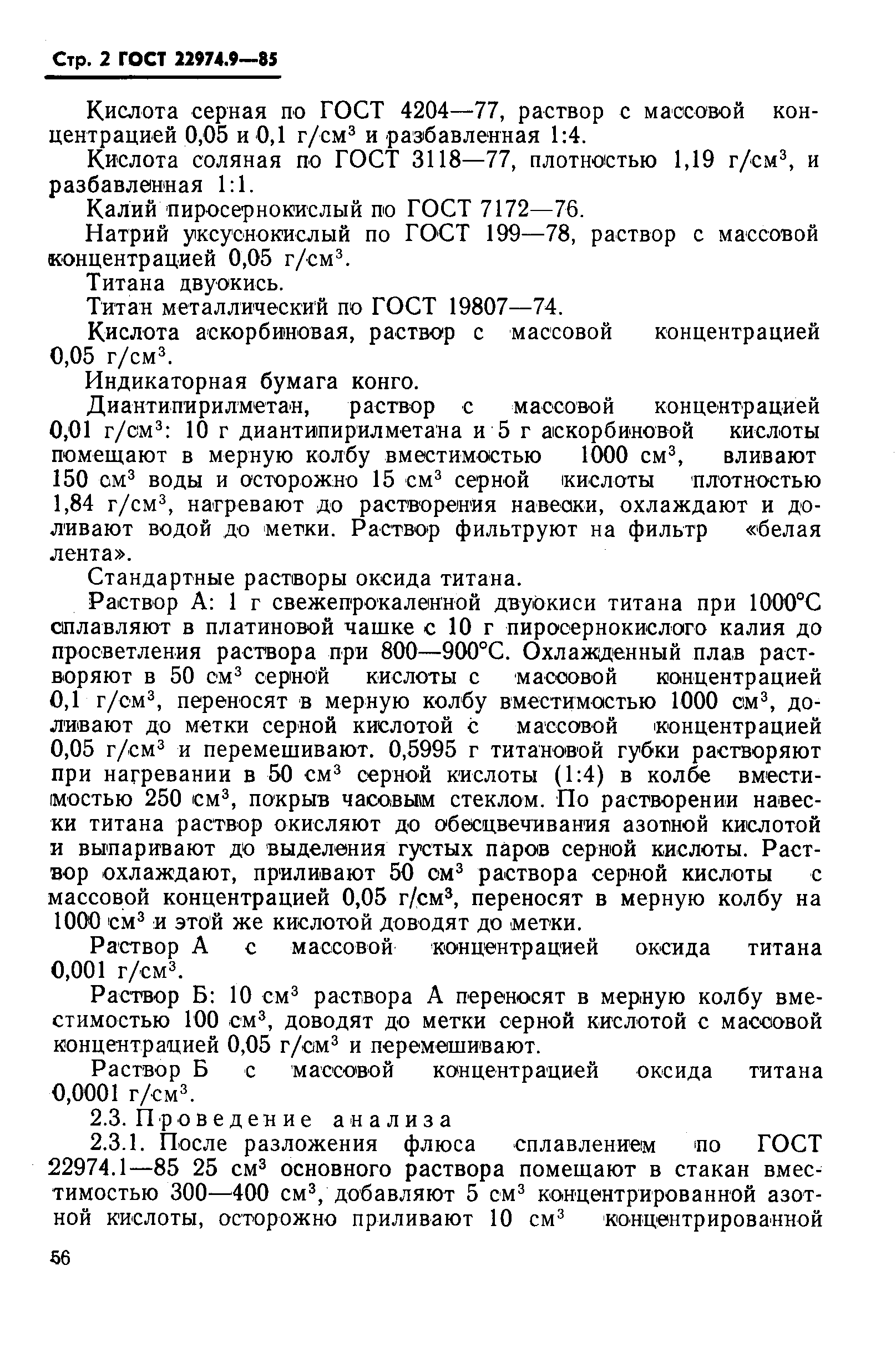 Страница 2 ГОСТ 22974.9-85