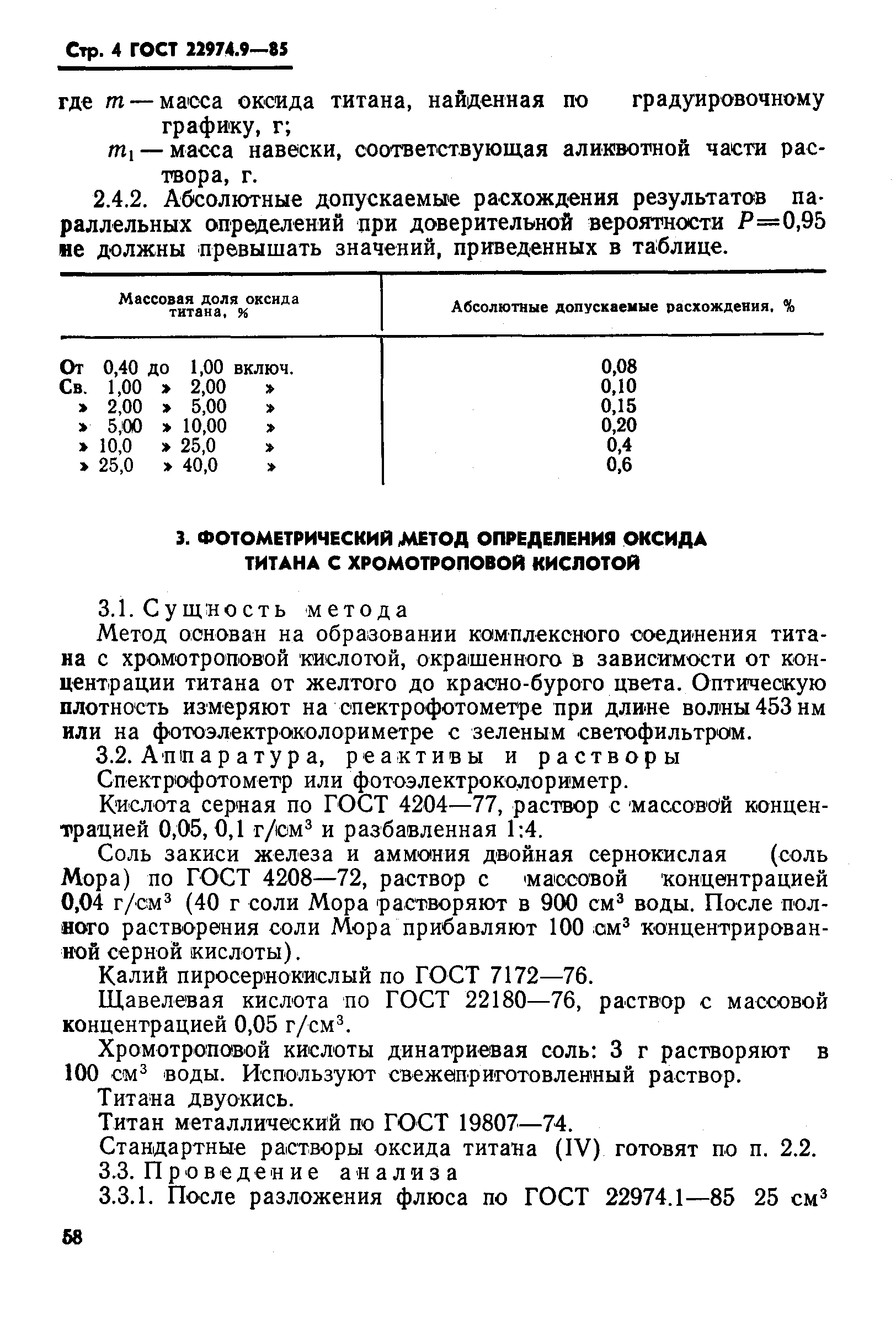 Страница 4 ГОСТ 22974.9-85