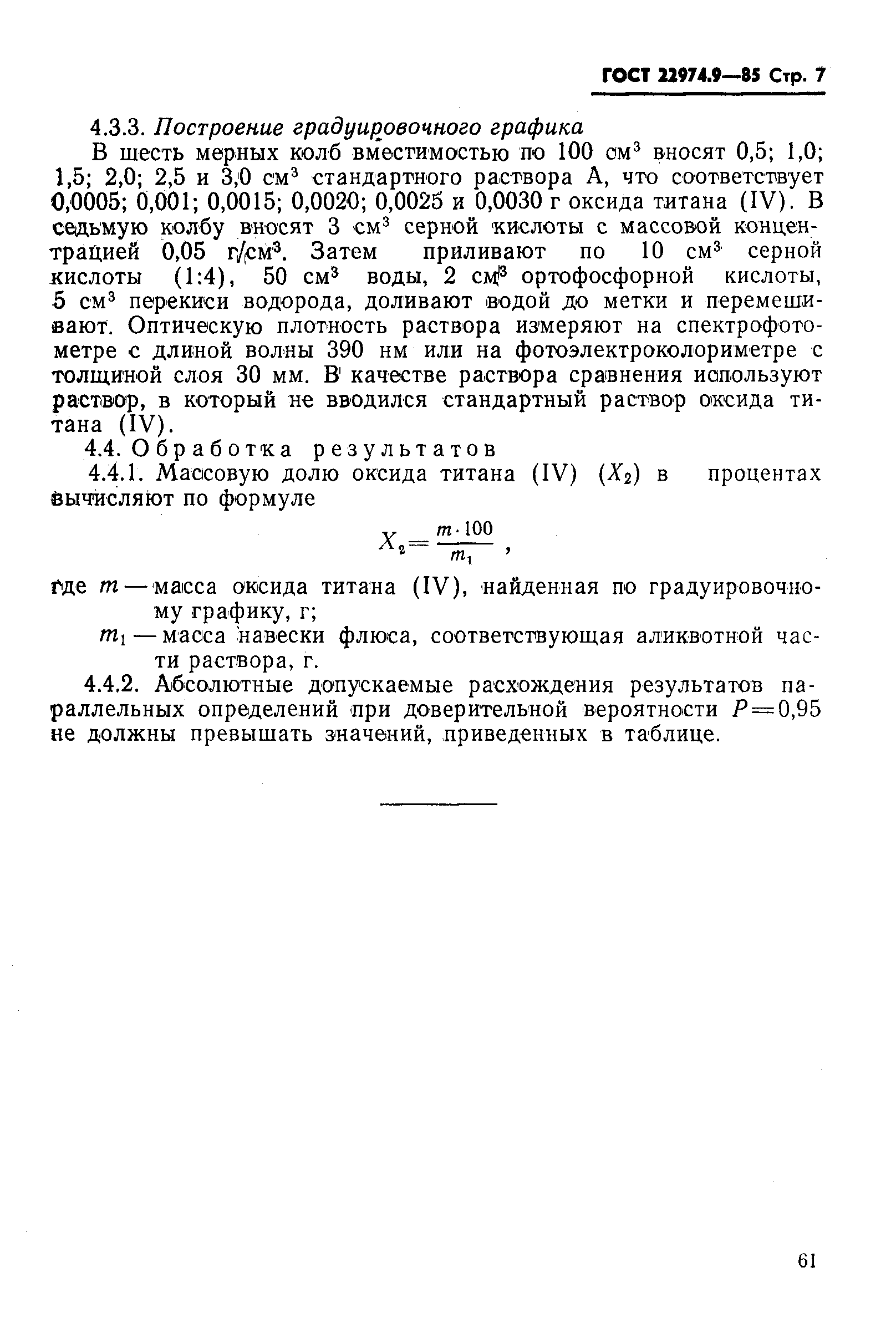 Страница 7 ГОСТ 22974.9-85