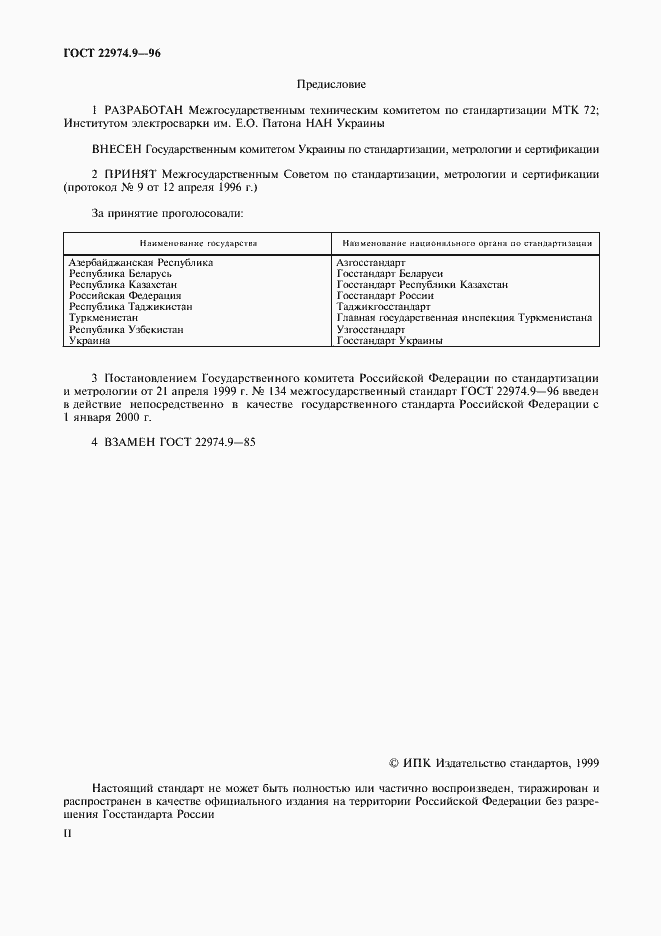 Страница 2 ГОСТ 22974.9-96