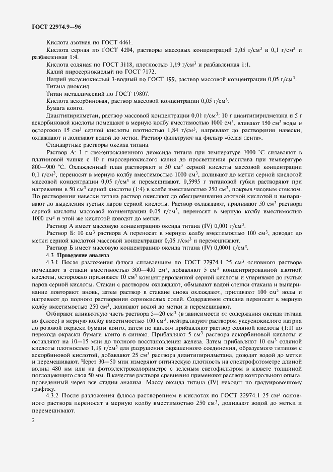 Страница 4 ГОСТ 22974.9-96