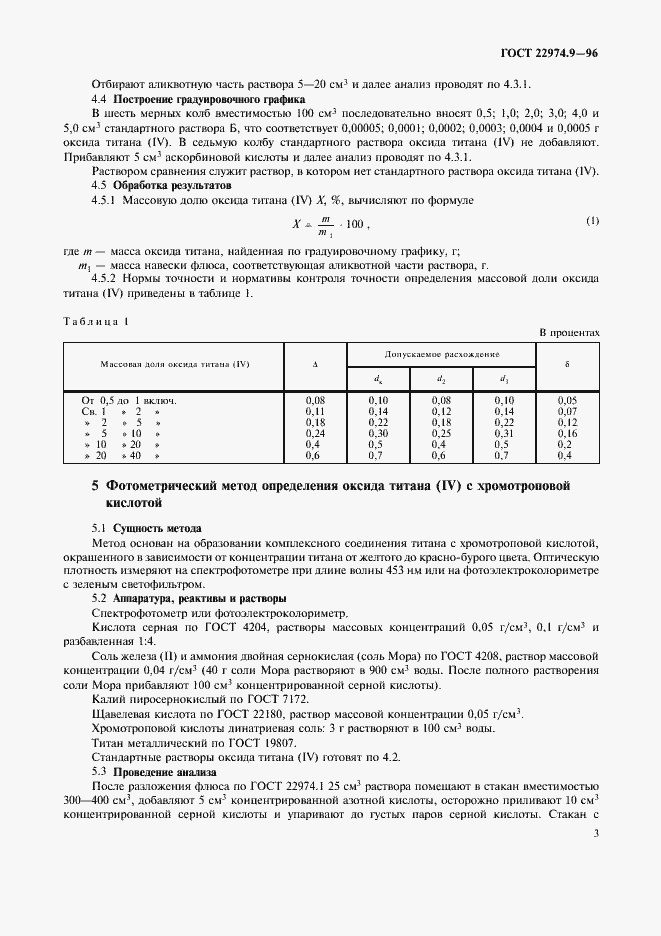 Страница 5 ГОСТ 22974.9-96
