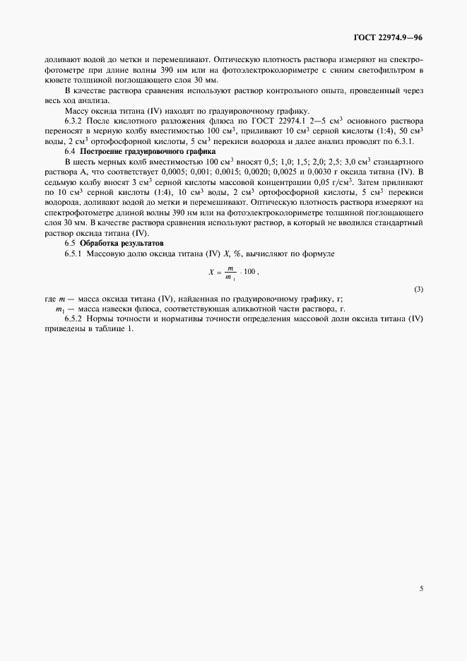 Страница 7 ГОСТ 22974.9-96