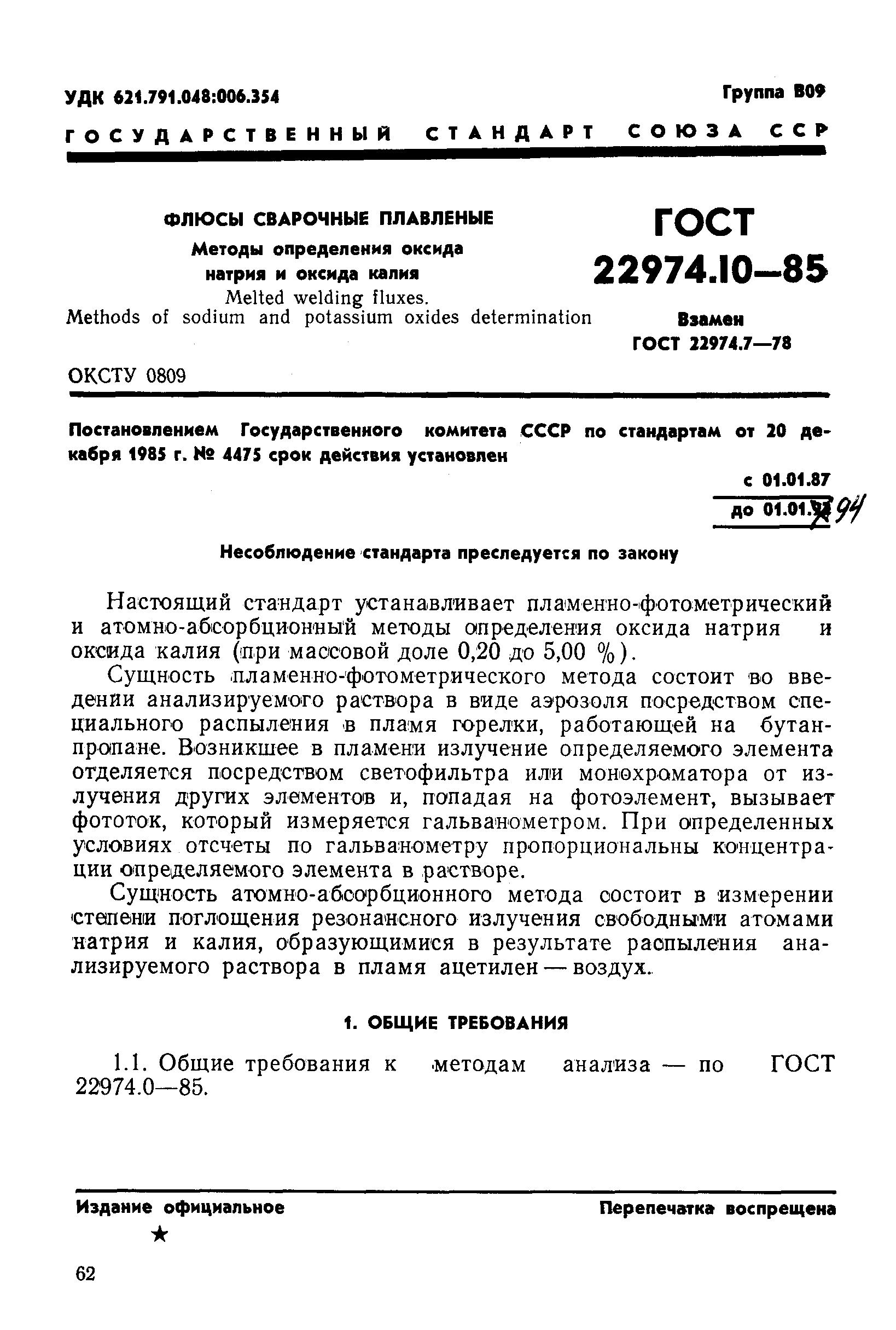 Страница 1 ГОСТ 22974.10-85