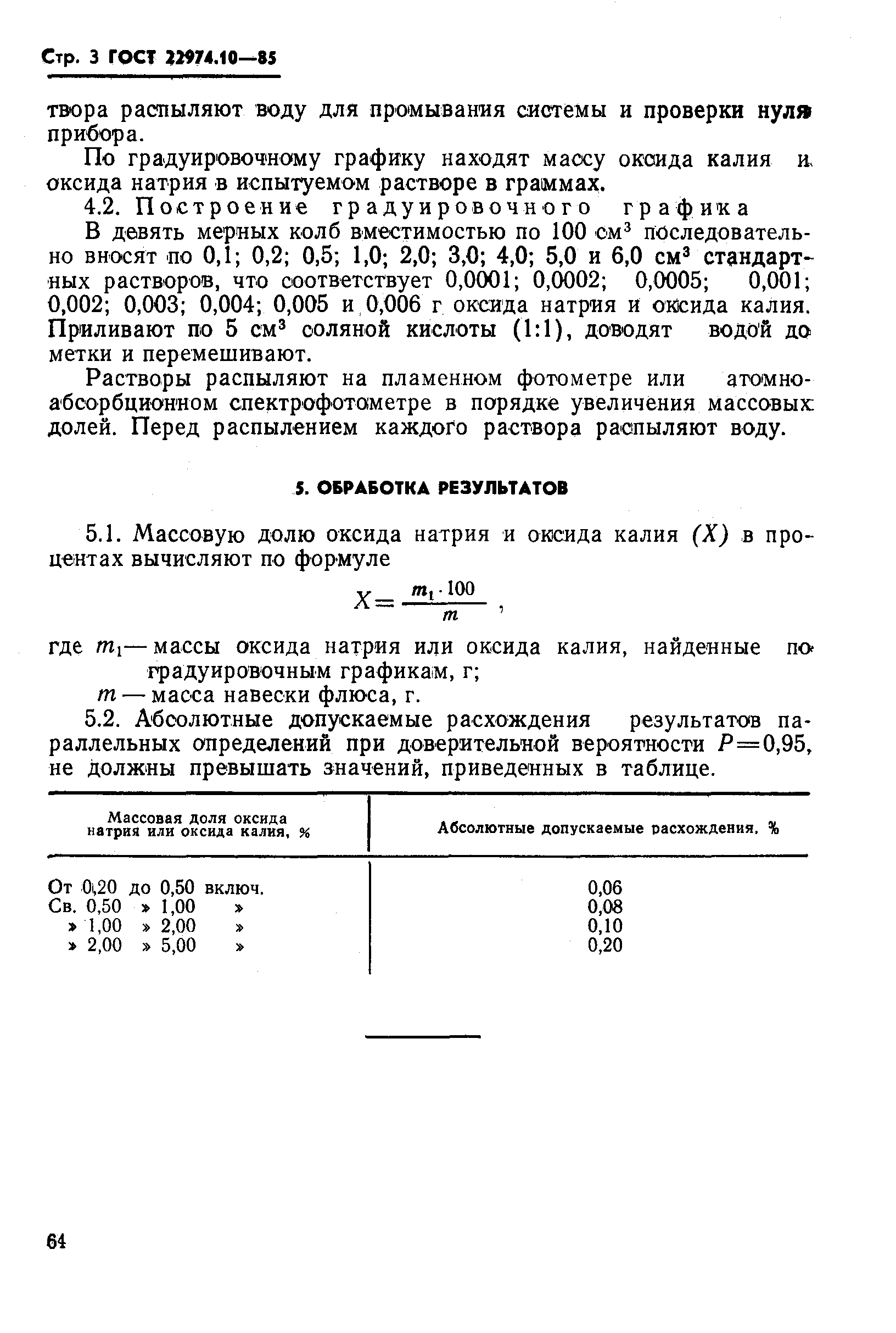 Страница 3 ГОСТ 22974.10-85