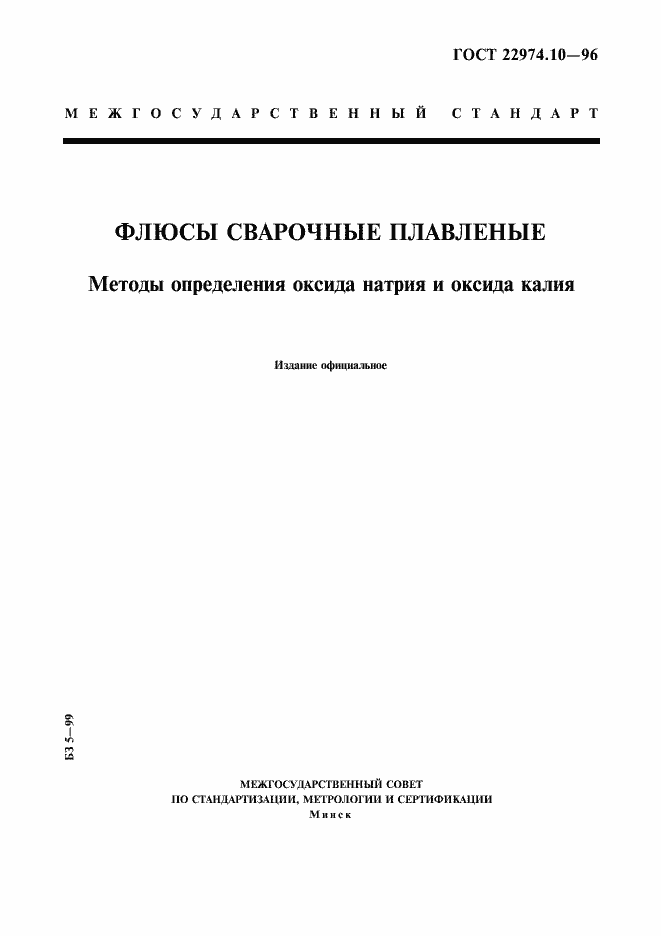 Страница 1 ГОСТ 22974.10-96