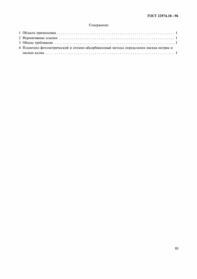 Страница 3 ГОСТ 22974.10-96