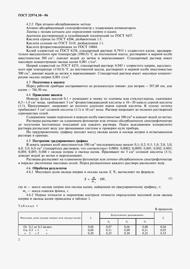 Страница 5 ГОСТ 22974.10-96