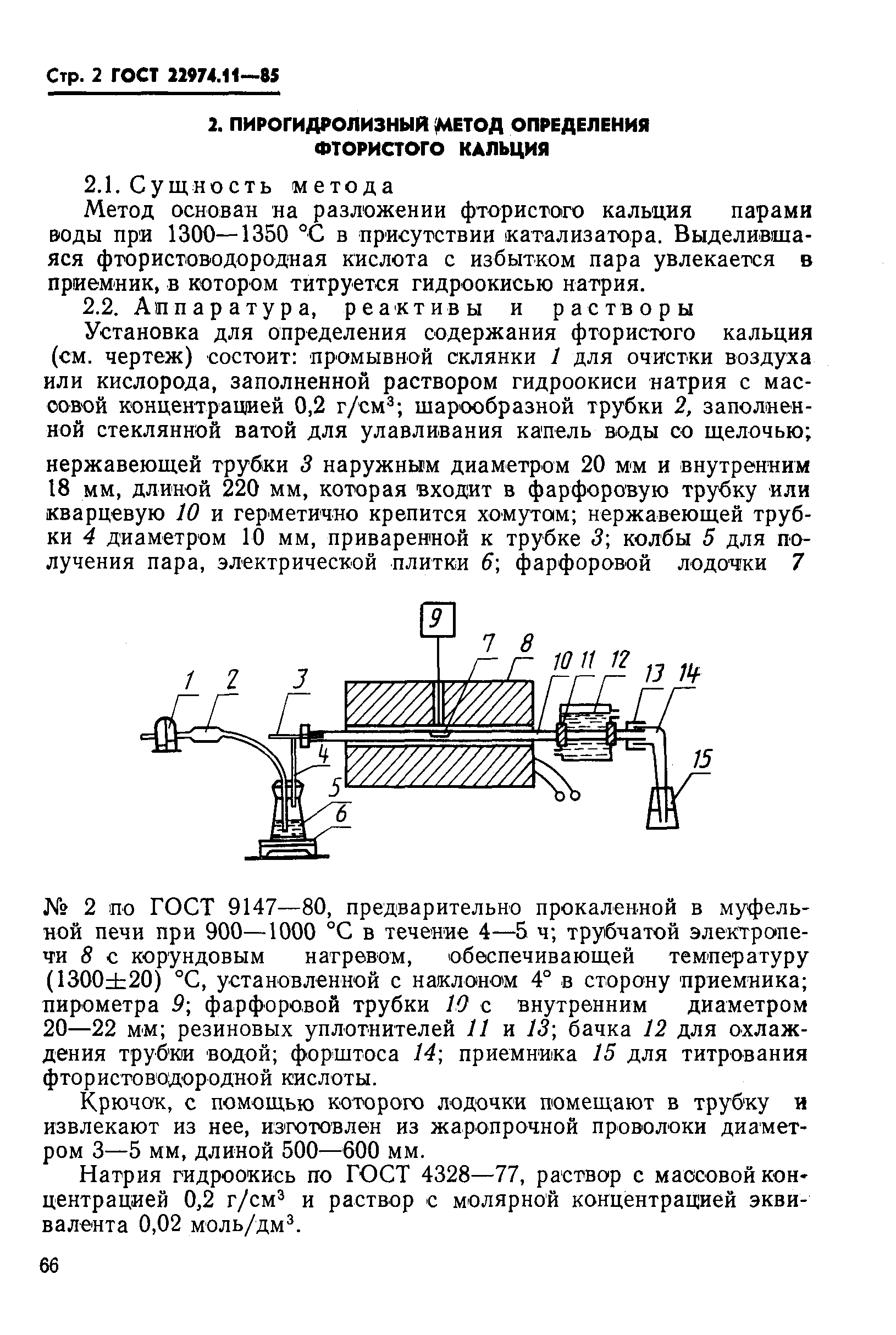Страница 2 ГОСТ 22974.11-85