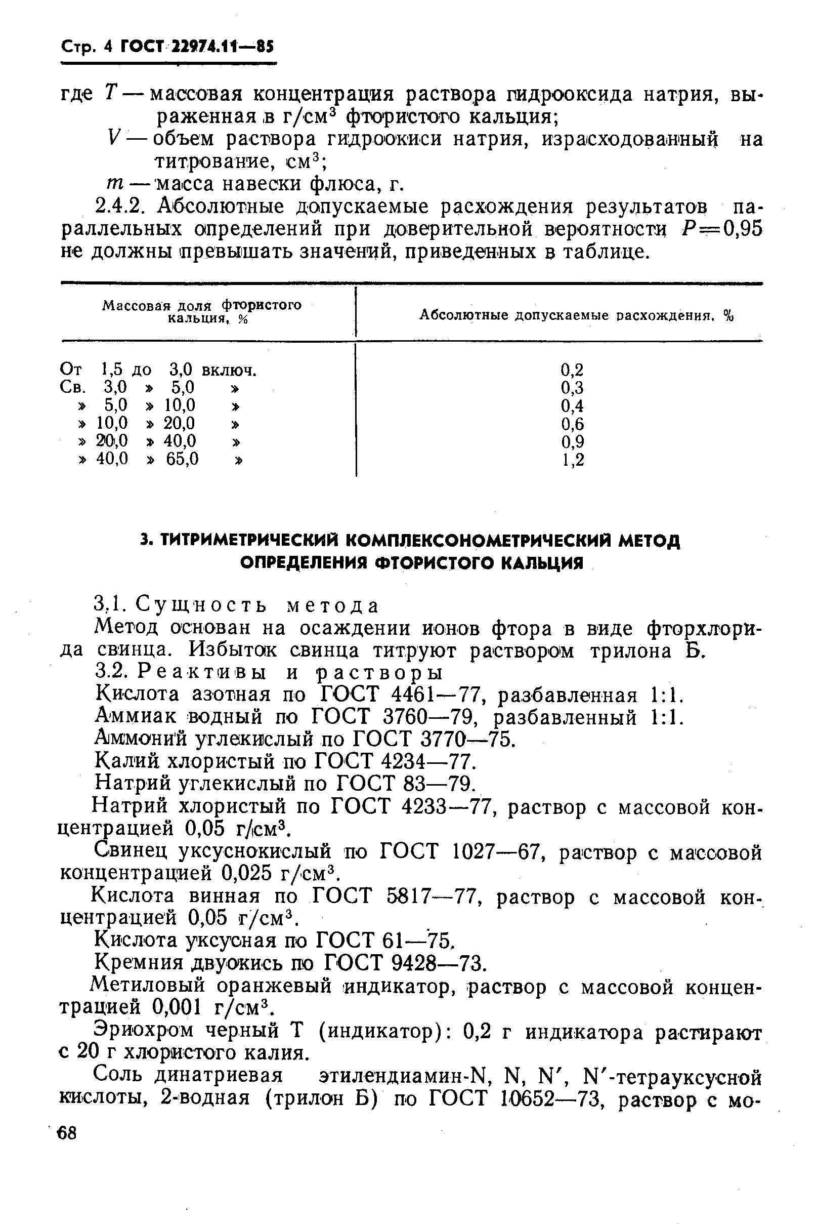 Страница 4 ГОСТ 22974.11-85