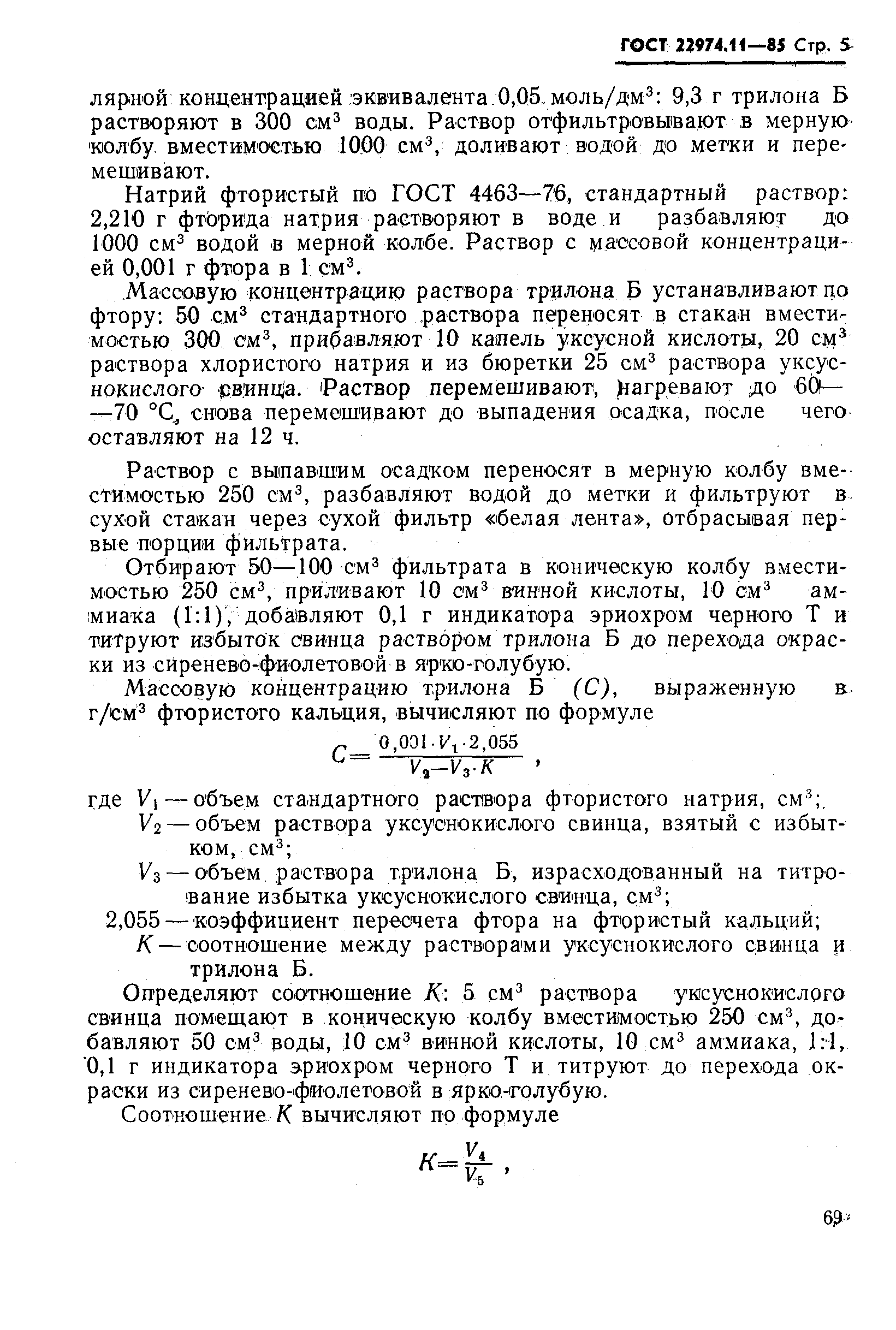 Страница 5 ГОСТ 22974.11-85