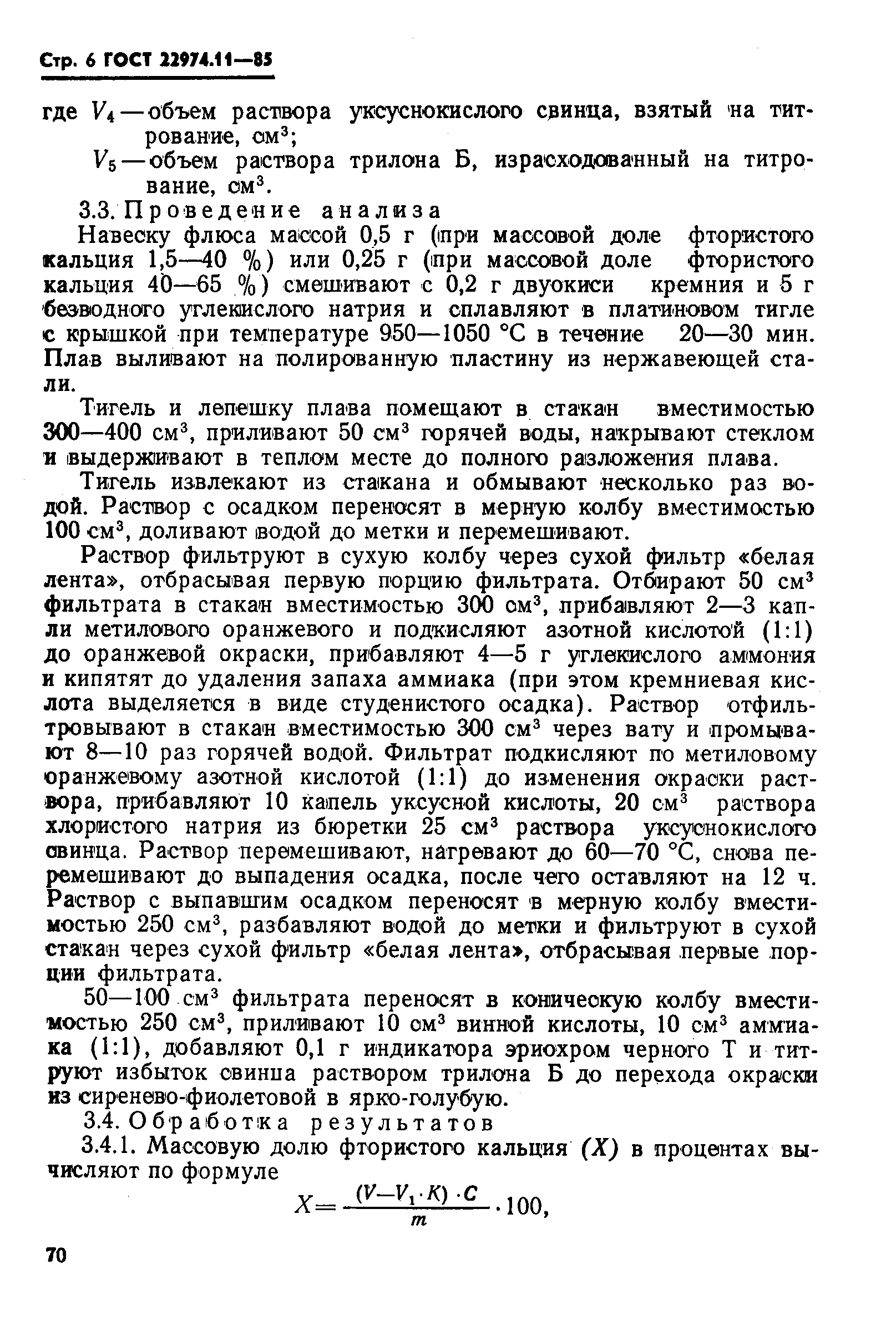 Страница 6 ГОСТ 22974.11-85