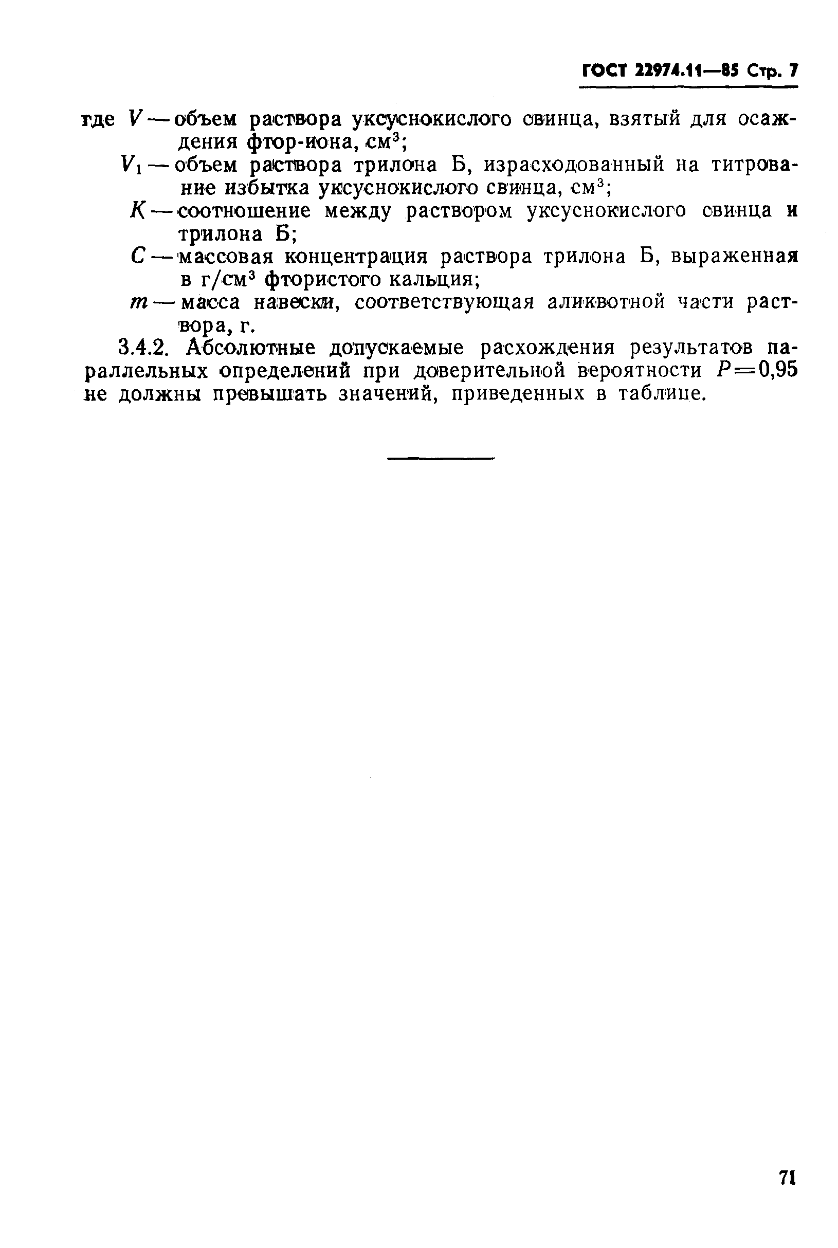 Страница 7 ГОСТ 22974.11-85