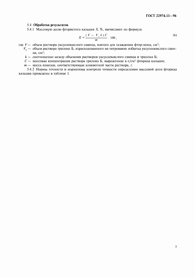 Страница 7 ГОСТ 22974.11-96