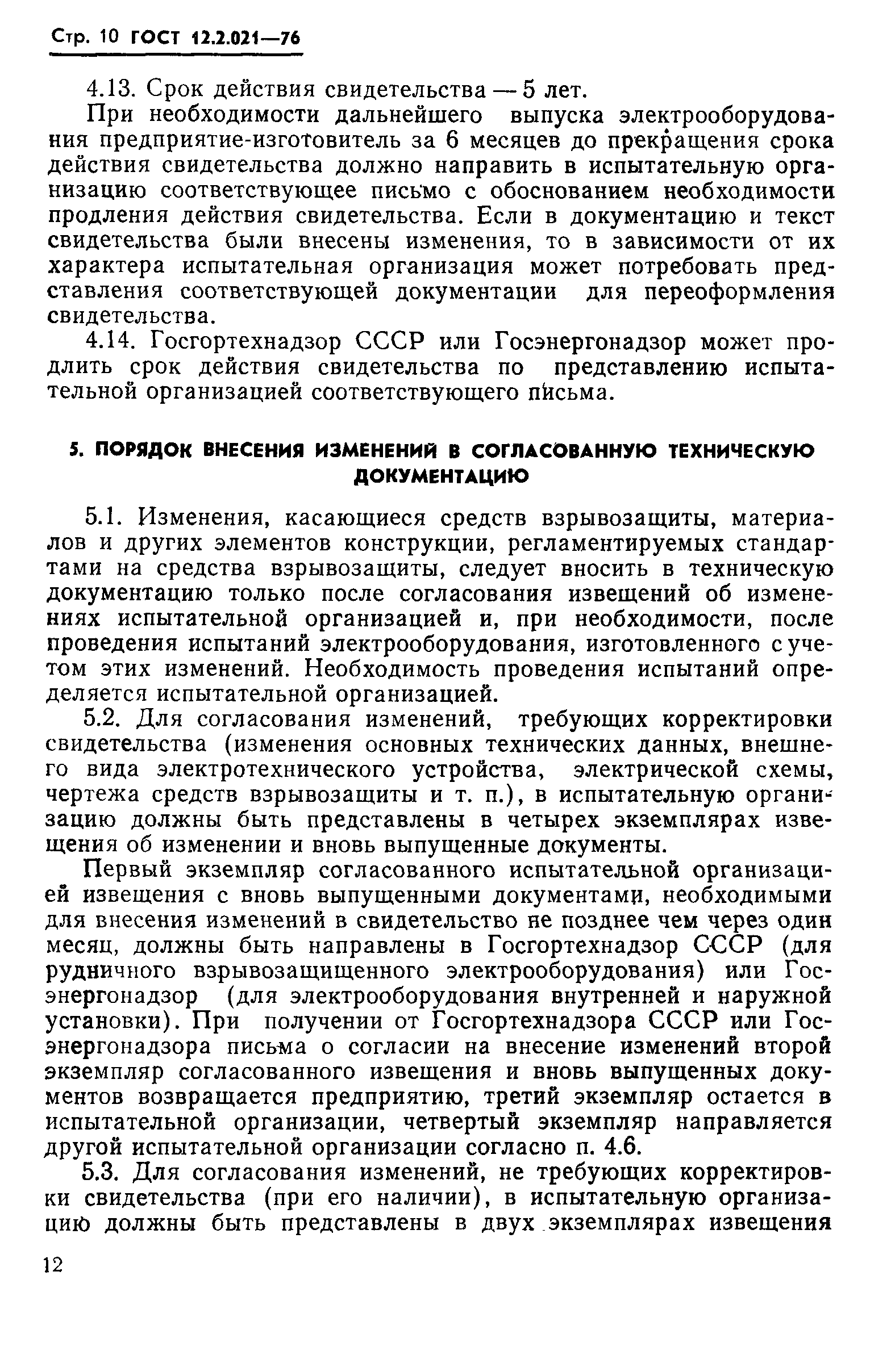 Страница 10 ГОСТ 12.2.021-76