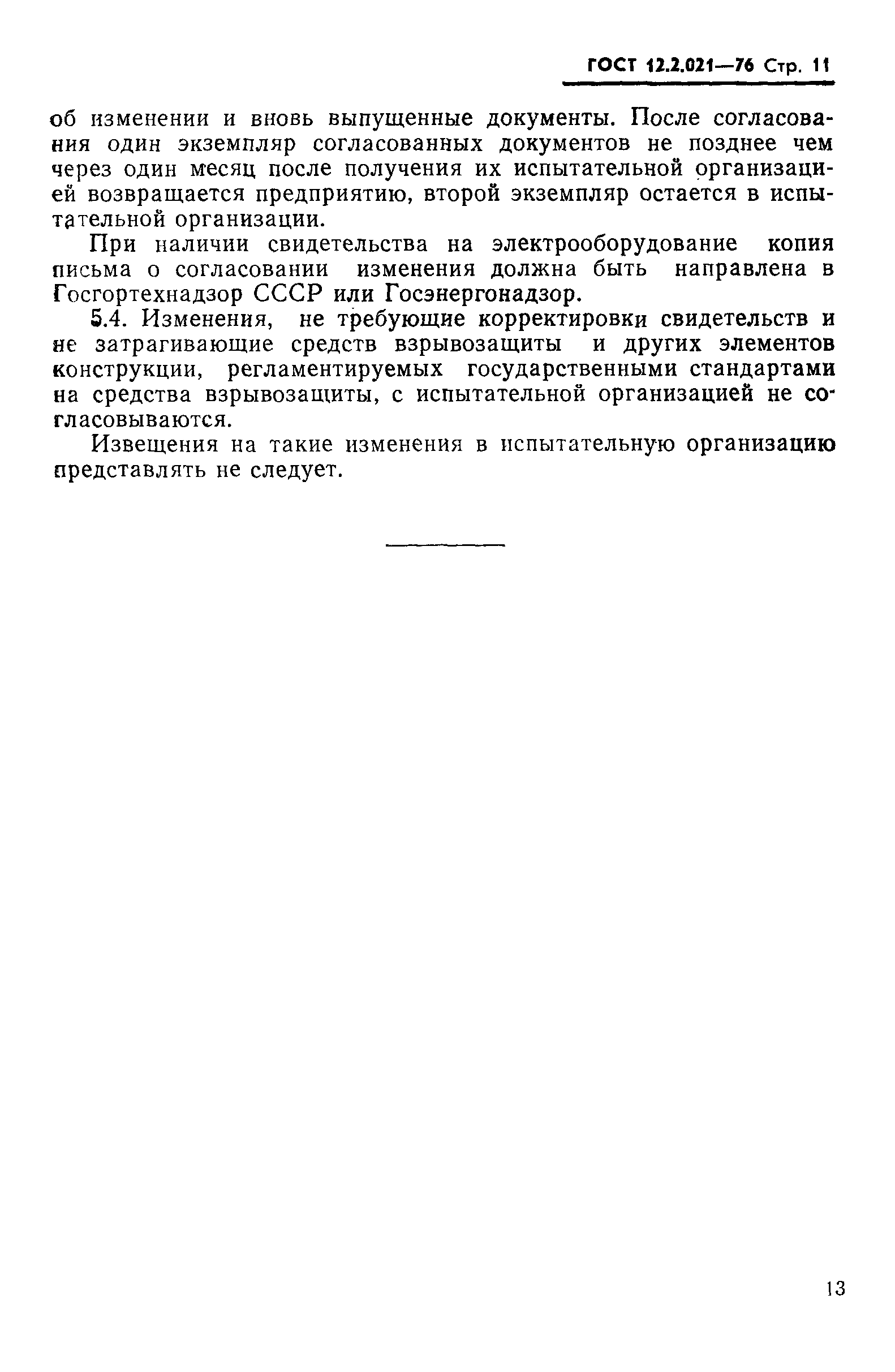 Страница 11 ГОСТ 12.2.021-76