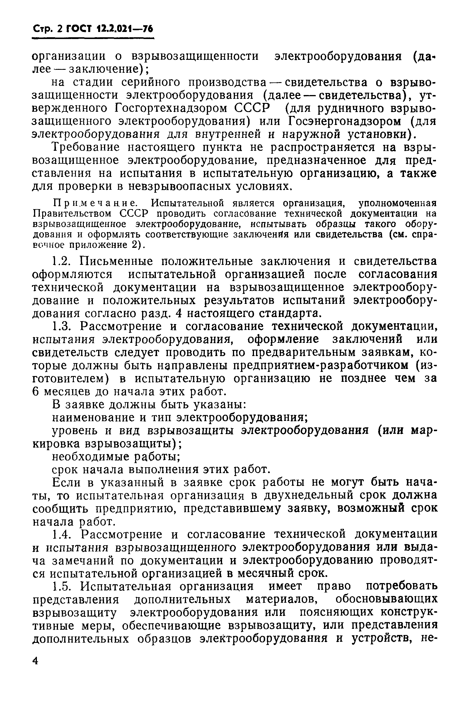 Страница 2 ГОСТ 12.2.021-76