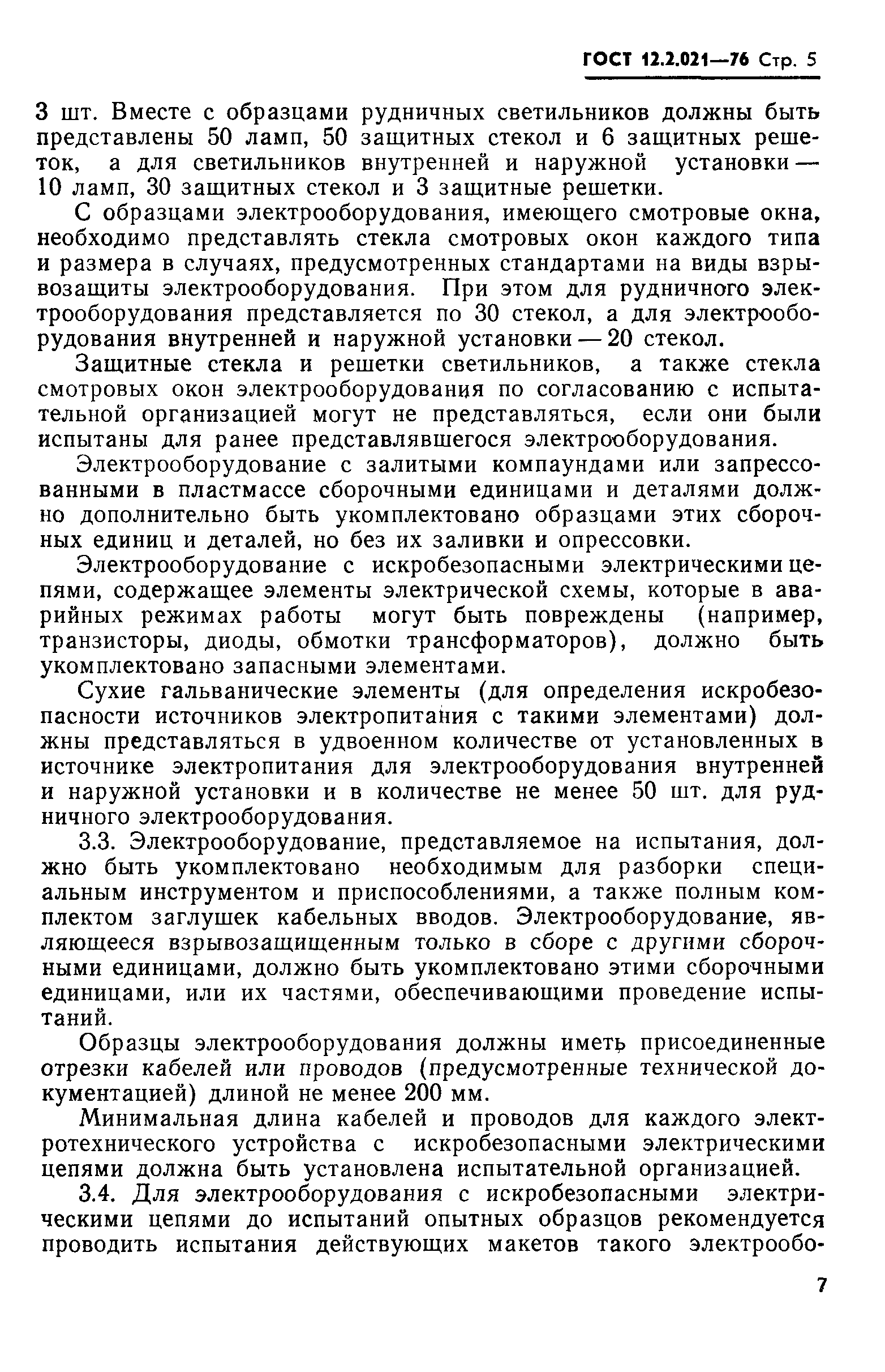 Страница 5 ГОСТ 12.2.021-76