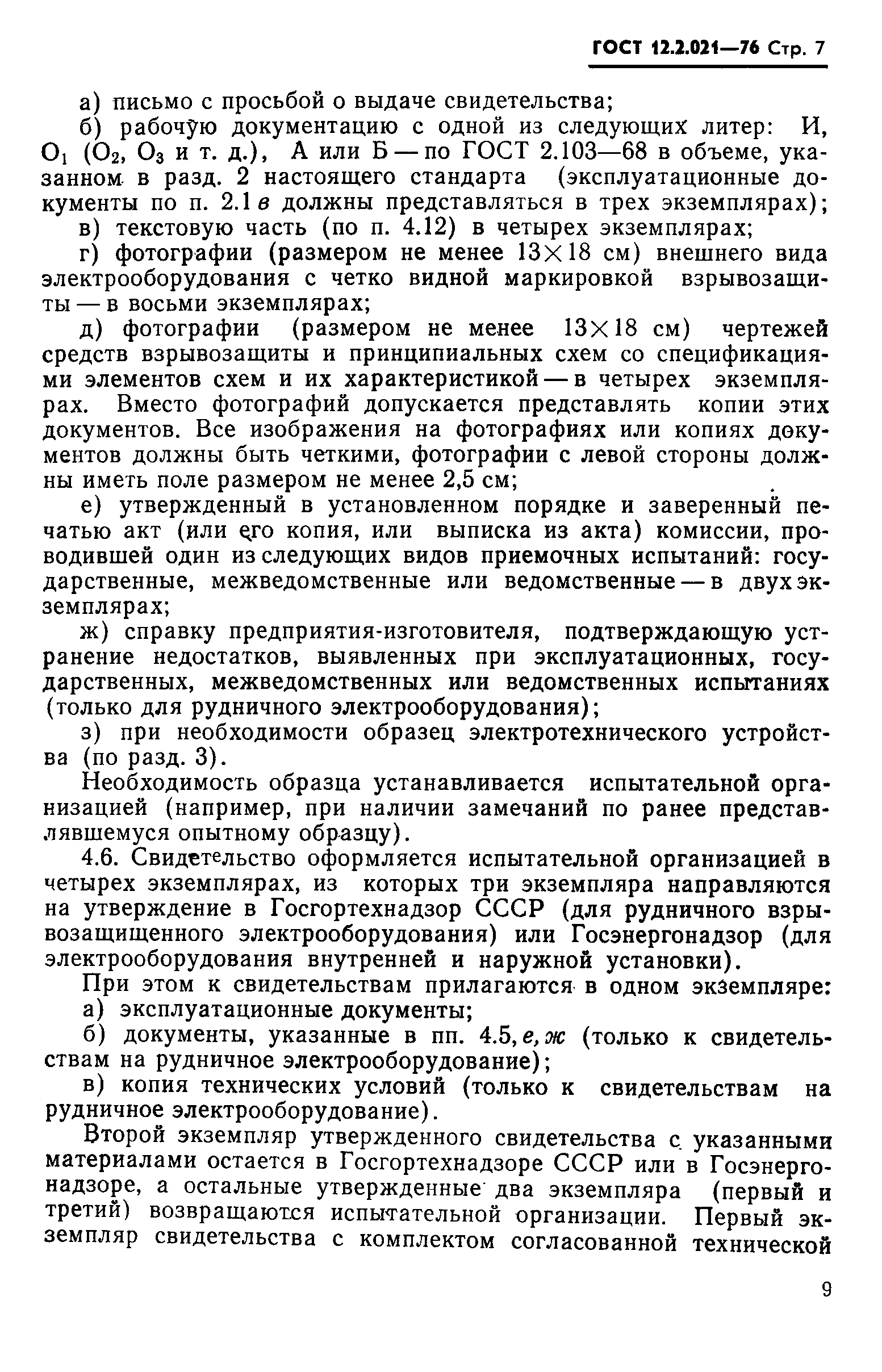 Страница 7 ГОСТ 12.2.021-76