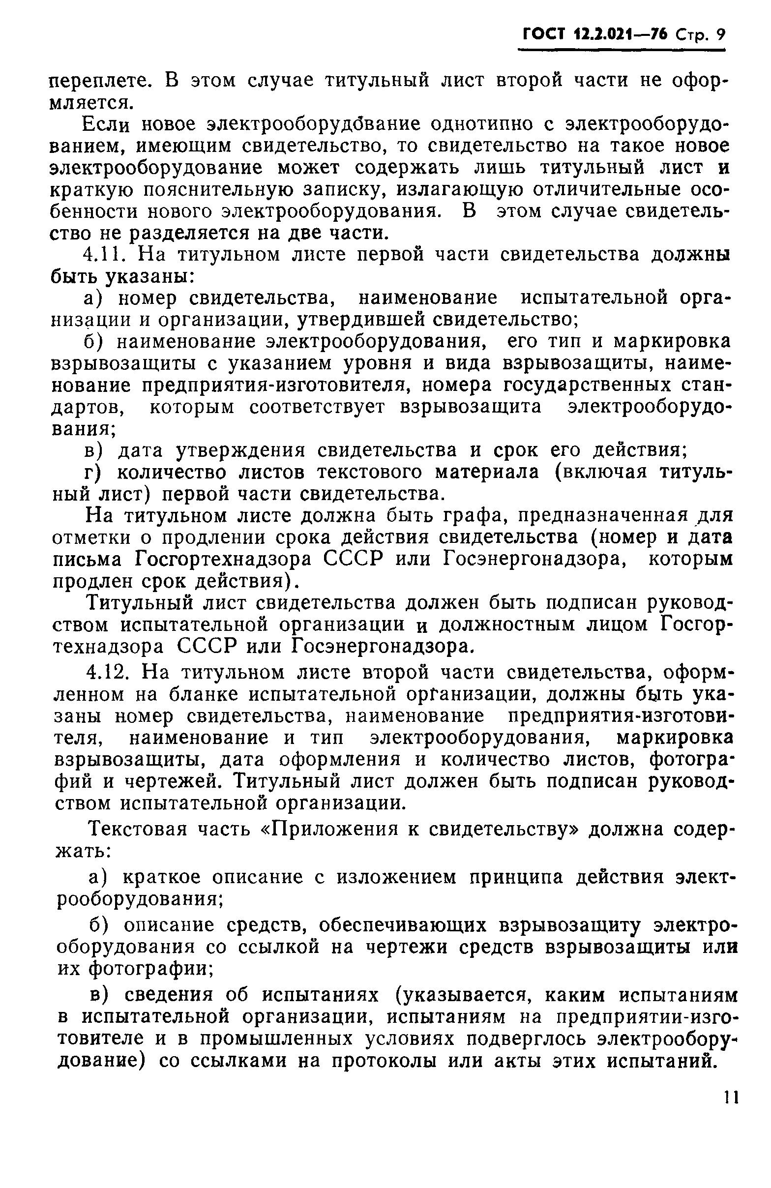 Страница 9 ГОСТ 12.2.021-76