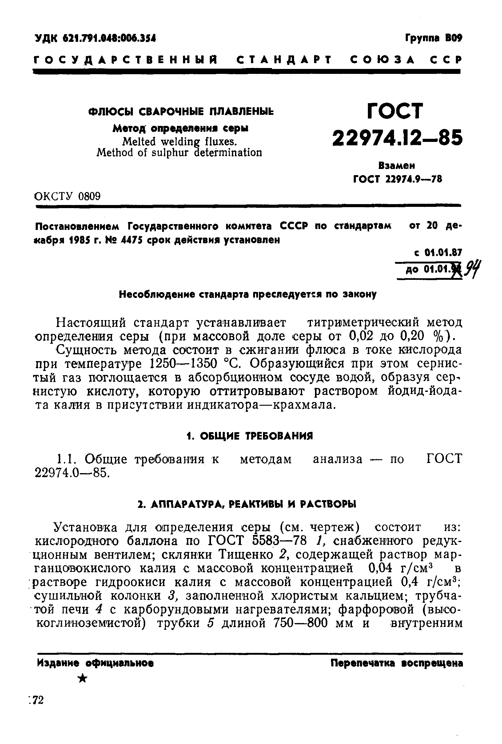 Страница 1 ГОСТ 22974.12-85
