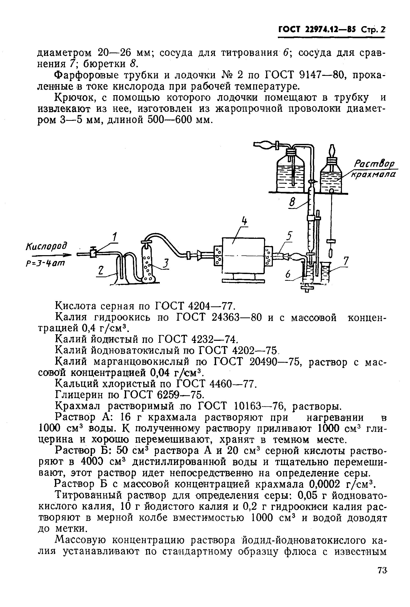 Страница 2 ГОСТ 22974.12-85