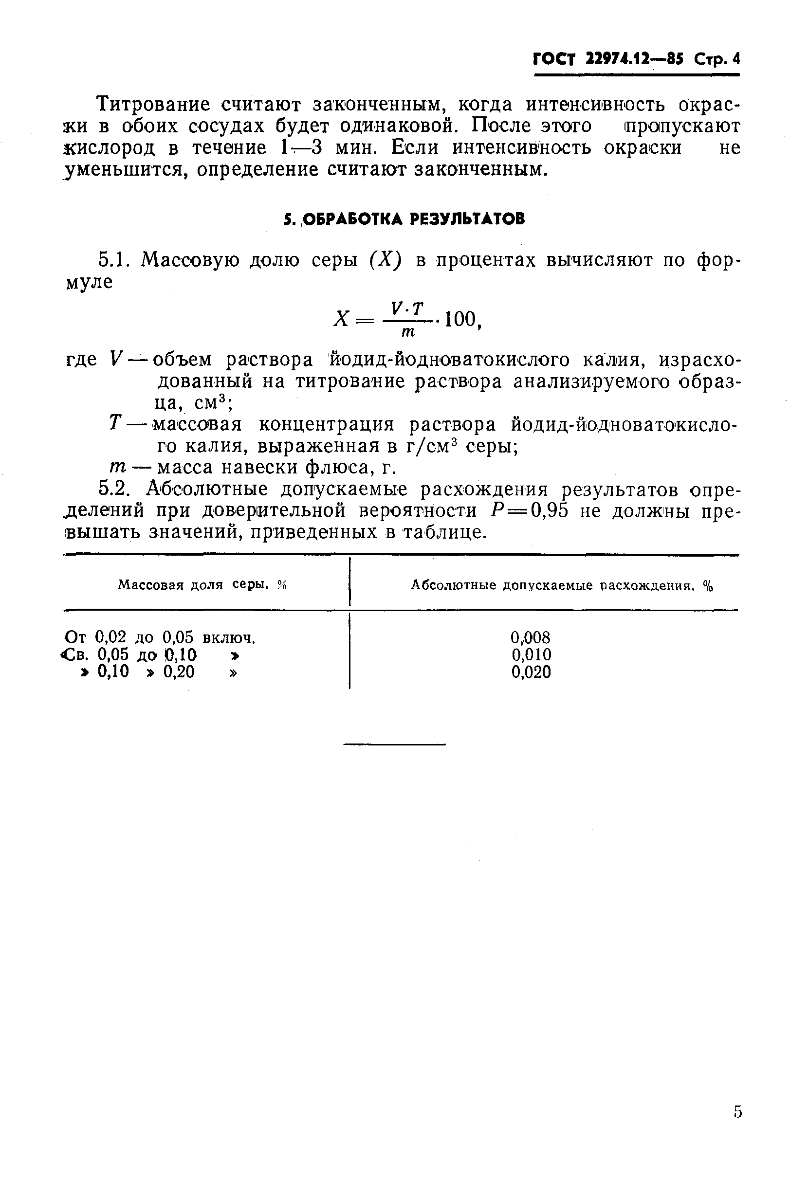 Страница 4 ГОСТ 22974.12-85