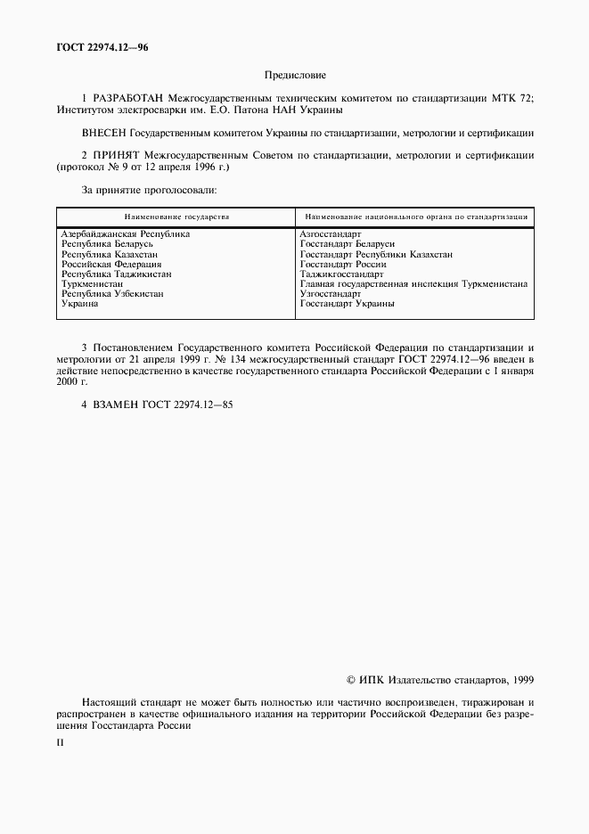 Страница 2 ГОСТ 22974.12-96