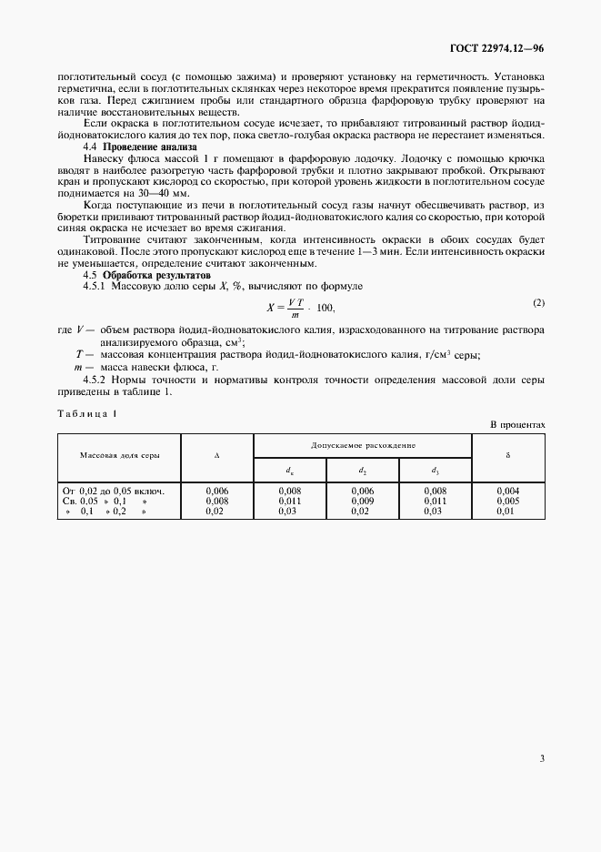 Страница 6 ГОСТ 22974.12-96