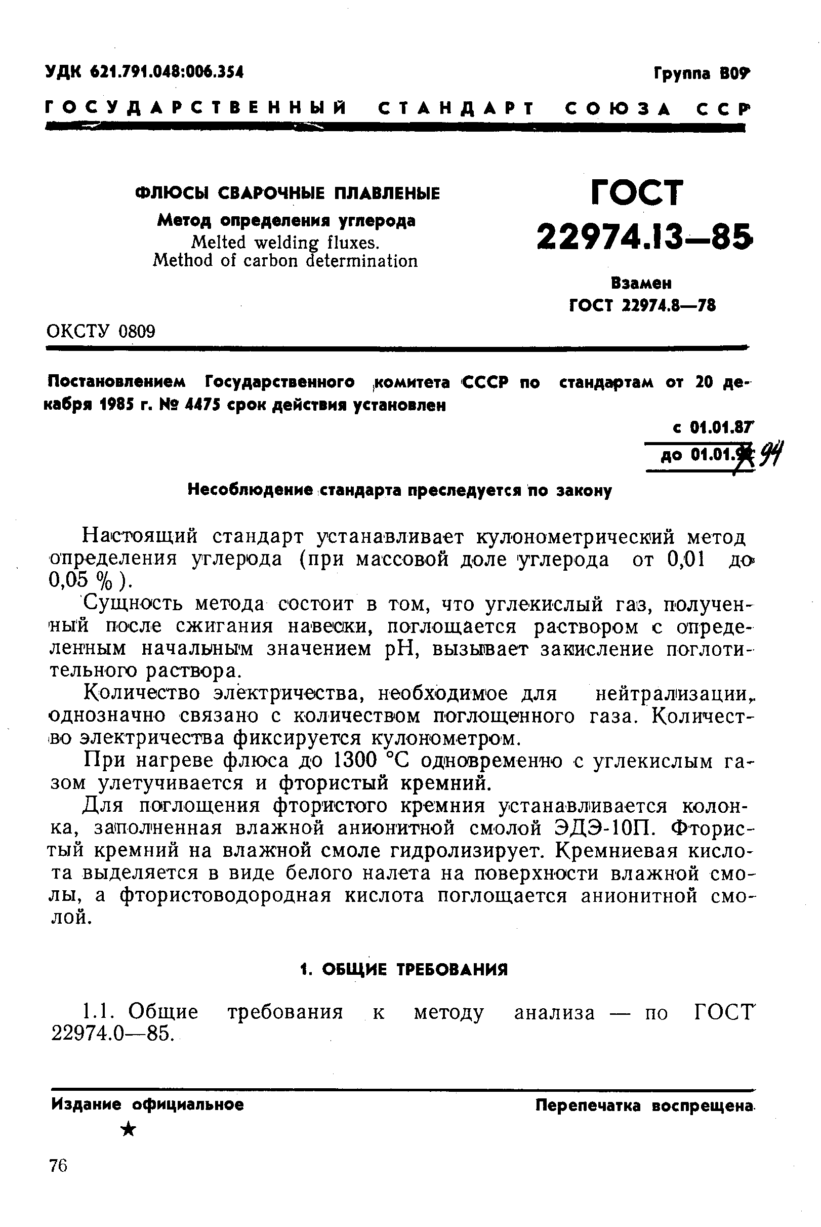 Страница 1 ГОСТ 22974.13-85