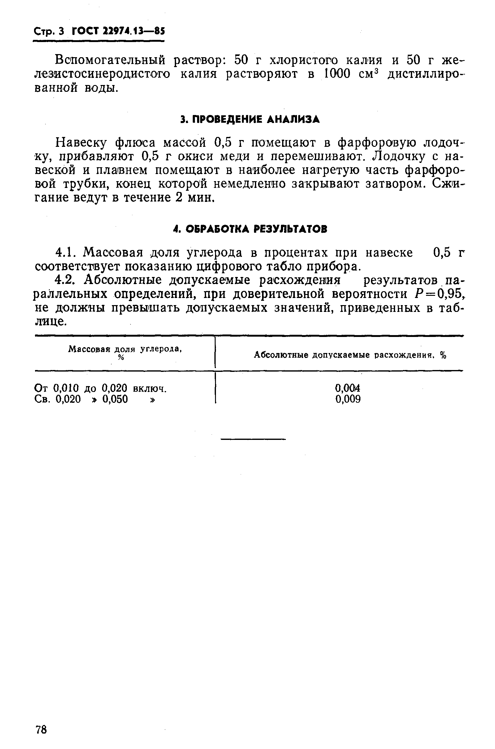 Страница 3 ГОСТ 22974.13-85