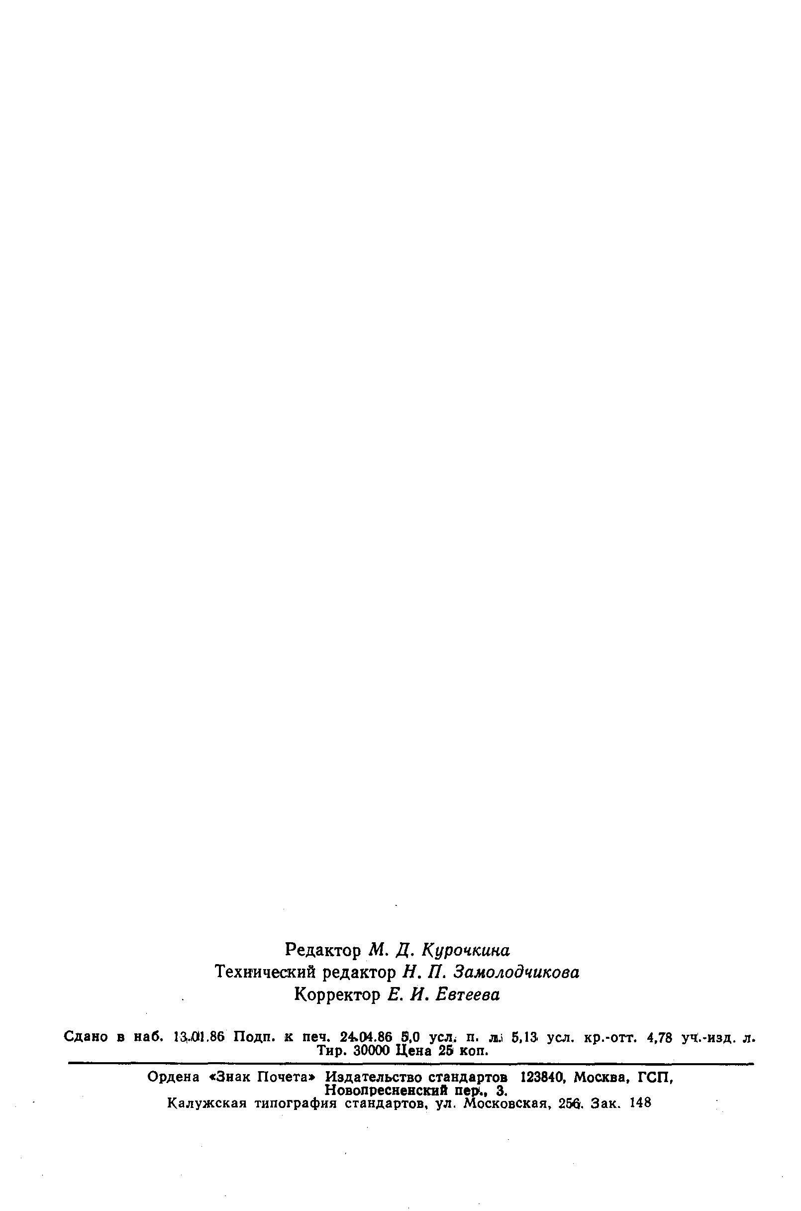 Страница 4 ГОСТ 22974.13-85