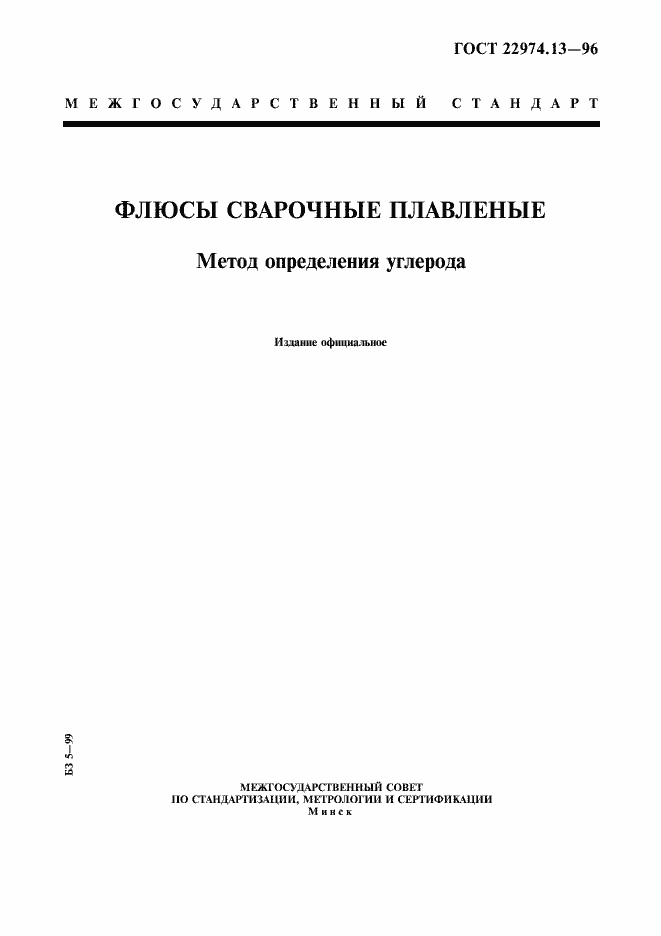 Страница 1 ГОСТ 22974.13-96
