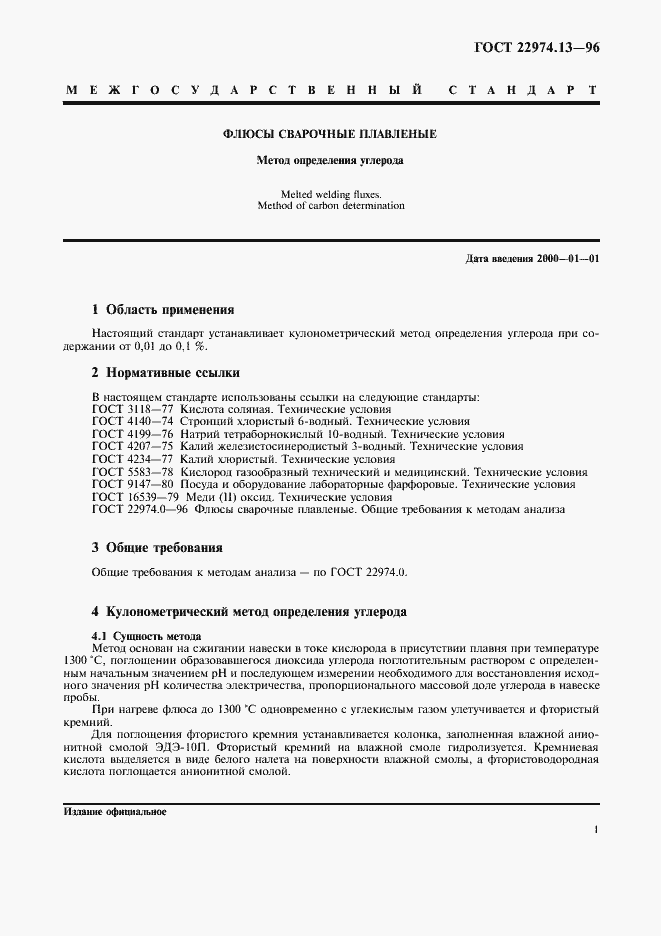 Страница 4 ГОСТ 22974.13-96